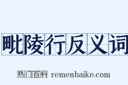 毗陵行反义词是什么意思的图片